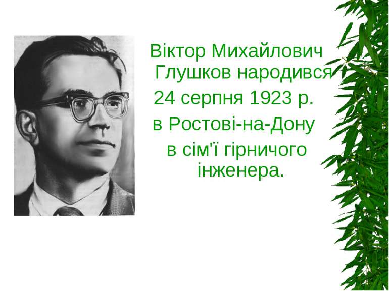 Віктор Михайлович Глушков народився 24 серпня 1923 р. в Ростові-на-Дону в сім...