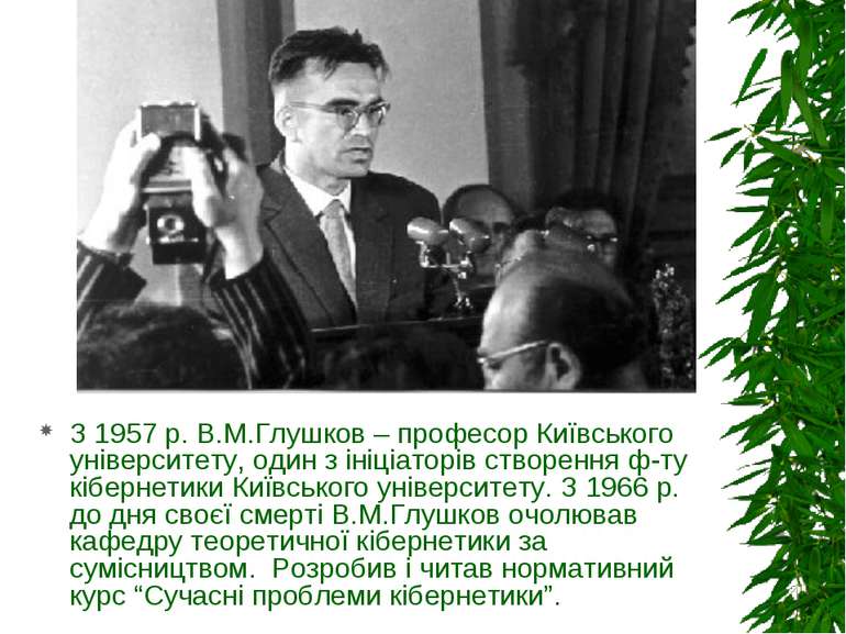 З 1957 р. В.М.Глушков – професор Київського університету, один з ініціаторів ...