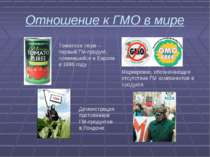 Отношение к ГМО в мире Томатное пюре – первый ГМ-продукт, появившийся в Европ...