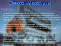 Труднощі із залученням великих капіталів, оскільки власних фінансових ресурсі...