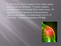 У 1896 році, в Росії, вперше було вжито назву «рентгенівські промені». В інши...