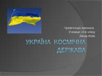 Україна - космічна держава