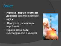 Зміст Україна - перша космічна держава (экскурс в історію) НКАУ Продукція, ук...