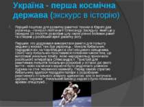 Україна - перша космічна держава (экскурс в історію) Перший поштовх для розви...