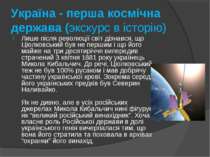 Україна - перша космічна держава (экскурс в історію) Лише після революції сві...