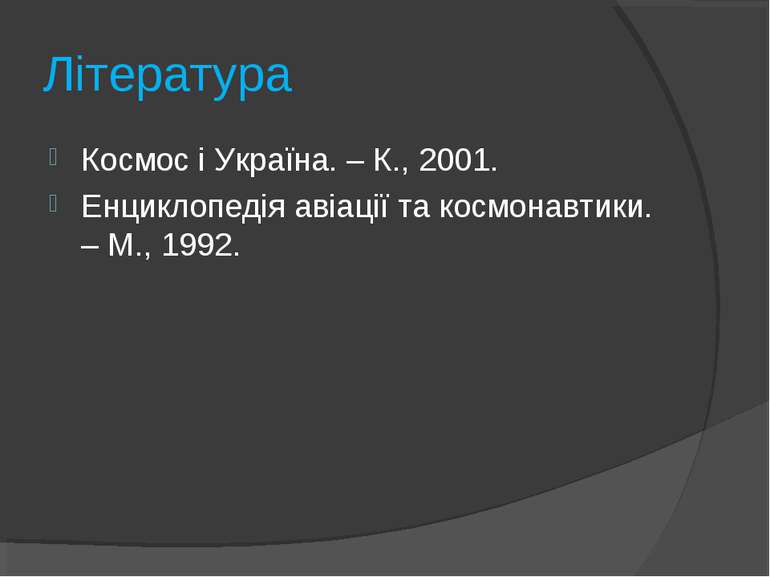 Література Космос і Україна. – К., 2001. Енциклопедія авіації та космонавтики...
