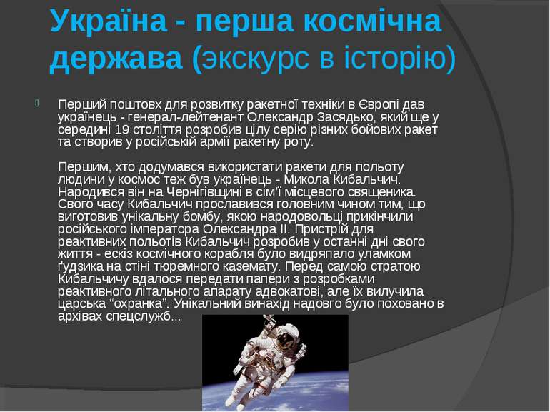 Україна - перша космічна держава (экскурс в історію) Перший поштовх для розви...