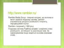 http://www.rambler.ru/ Rambler Media Group - інтернет-холдинг, що включає в я...