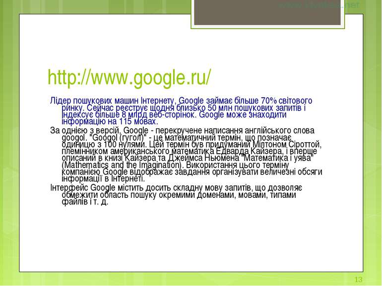 http://www.google.ru/ Лідер пошукових машин Інтернету, Google займає більше 7...