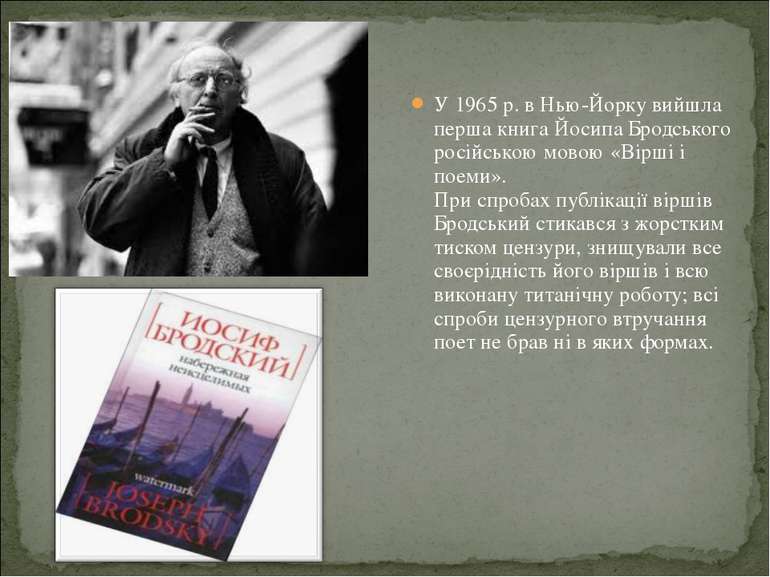 У 1965 р. в Нью-Йорку вийшла перша книга Йосипа Бродського російською мовою «...