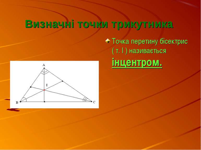 Визначні точки трикутника Точка перетину бісектрис ( т. І ) називається інцен...