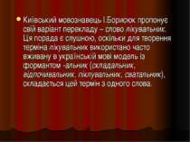 Київський мовознавець І.Борисюк пропонує свій варіант перекладу – слово лікув...