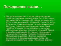 Походження назви… Моско вське царство — назва централізованої російської держ...