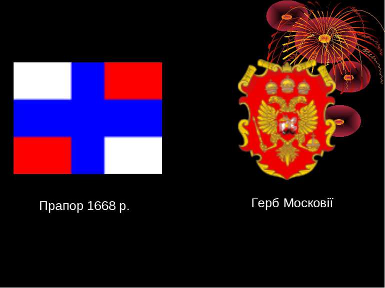 Прапор 1668 р. Герб Московії