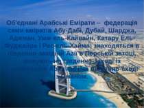 Об'єднані Арабські Емірати – федерація семи еміратів Абу-Дабі, Дубай, Шарджа,...