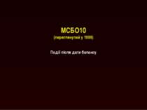 МСБО10 (переглянутий у 1999)