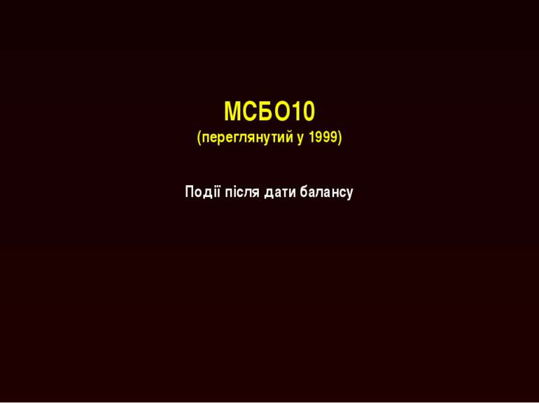 МСБО10 (переглянутий у 1999) Події після дати балансу