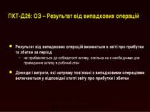 ПКТ-Д26: ОЗ – Результат від випадкових операцій Результат від випадкових опер...