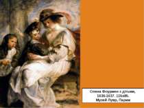 Олена Фоурмен з дітьми, 1636-1637. 115х85. Музей Лувр, Париж