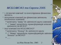 МСБО/МСФЗ та Європа 2005 лістингові компанії та консолідована фінансова звітн...