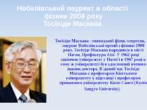 Нобелівський лауреат в області фізики 2008 року Тосіхіде Маскава Тосіхіде Мас...