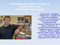 Нобелівський лауреат в області фізики 2010 року Костянтин Новосьолов Костянти...