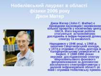Нобелівський лауреат в області фізики 2006 року Джон Матер Джон Матер (John C...