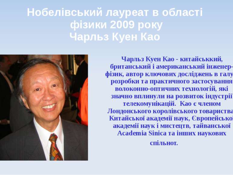 Нобелівський лауреат в області фізики 2009 року Чарльз Куен Као Чарльз Куен К...