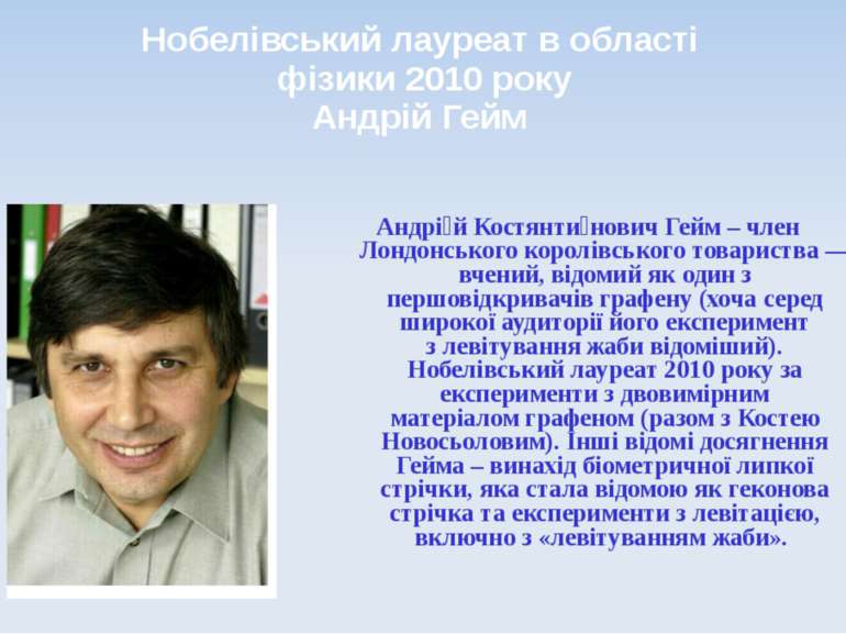 Нобелівський лауреат в області фізики 2010 року Андрій Гейм Андрі й Костянти ...