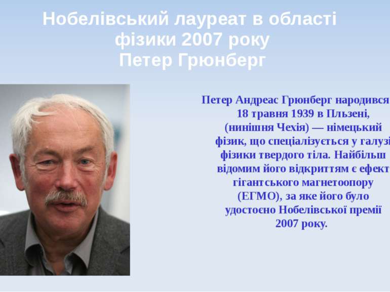 Нобелівський лауреат в області фізики 2007 року Петер Грюнберг Петер Андреас ...