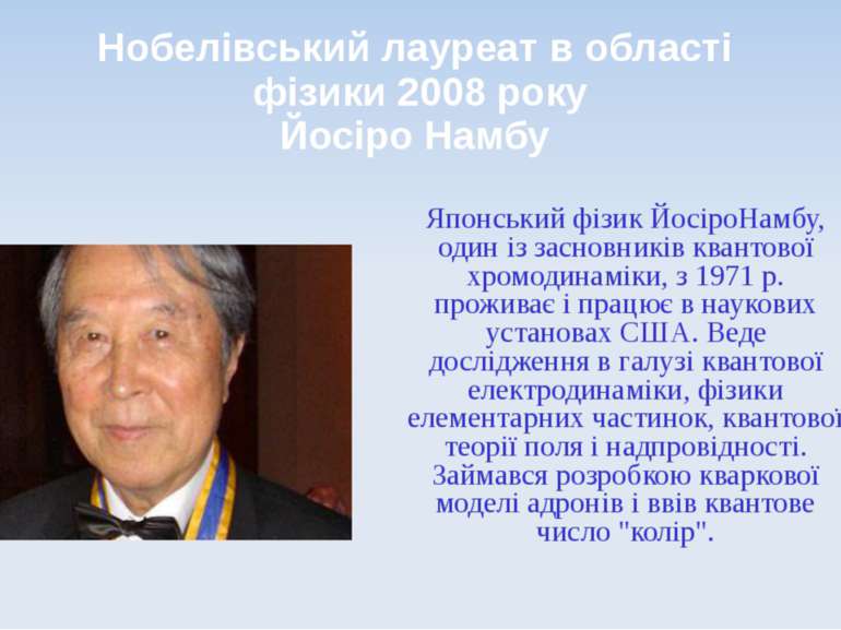 Нобелівський лауреат в області фізики 2008 року Йосіро Намбу Японський фізик ...
