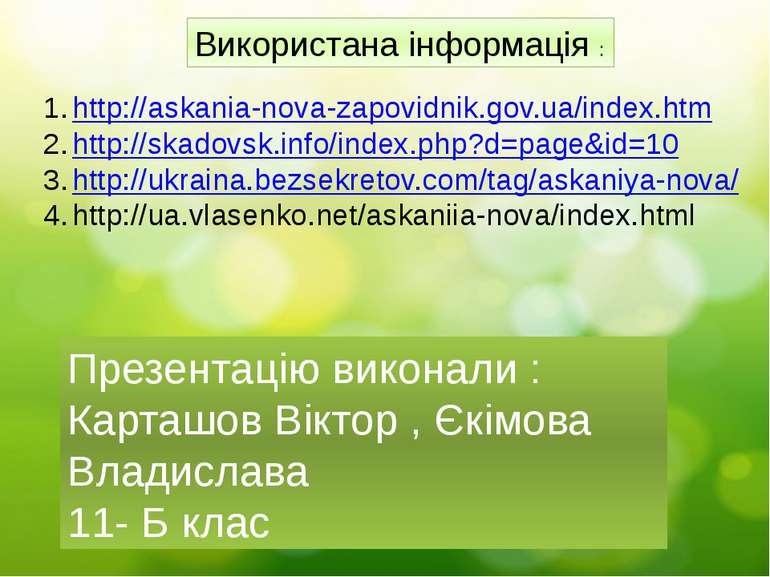 Використана інформація : http://askania-nova-zapovidnik.gov.ua/index.htm http...