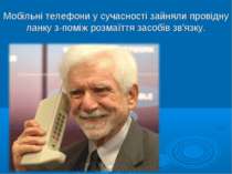 Мобільні телефони у сучасності зайняли провідну ланку з-поміж розмаїття засоб...