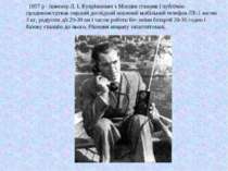 1957 р - інженер Л. І. Купріянович з Москви створив і публічно продемонструва...