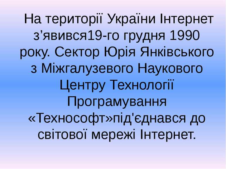 На території України Інтернет з’явився19-го грудня 1990 року. Сектор Юрія Янк...