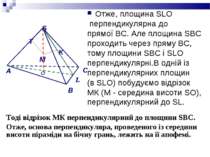 Отже, площина SLO перпендикулярна до прямої ВС. Але площина SВС проходить чер...