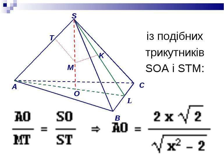 із подібних трикутників SОА і SТМ: O