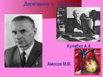 Кулябко А.А. Досягнення в кардіології Амосов М.М.