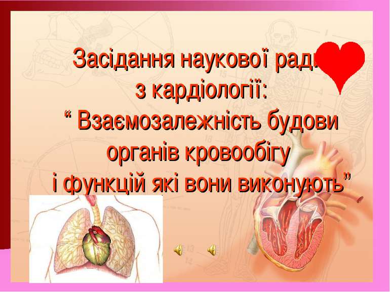 Засідання наукової ради з кардіології: “ Взаємозалежність будови органів кров...