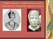 Софія Палеолог, племінниця останнього візантійського імператора, дружина Іван...