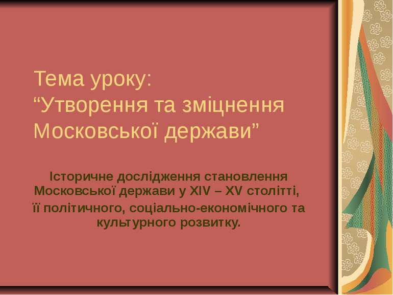 Тема уроку: “Утворення та зміцнення Московської держави” Історичне дослідженн...