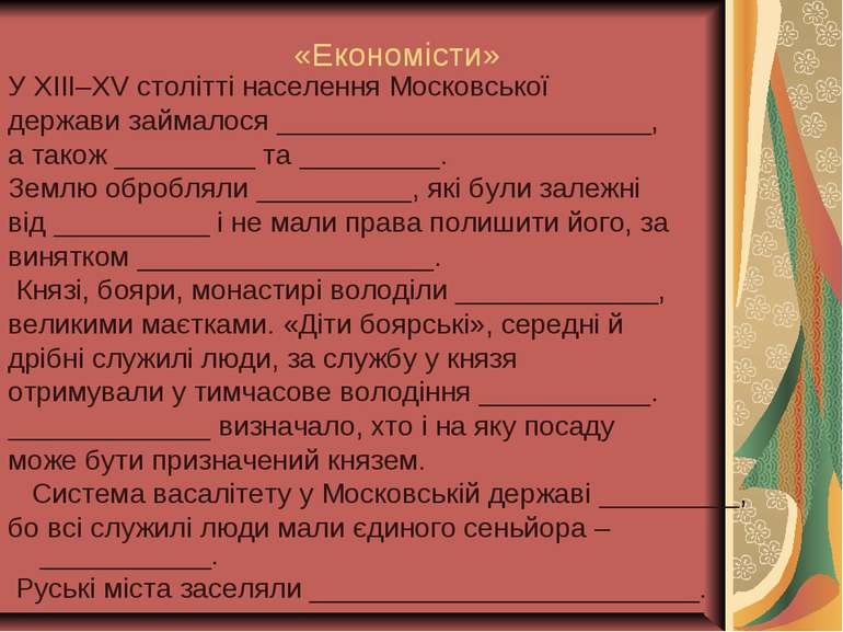 «Економісти» У ХІІІ–ХV столітті населення Московської держави займалося _____...