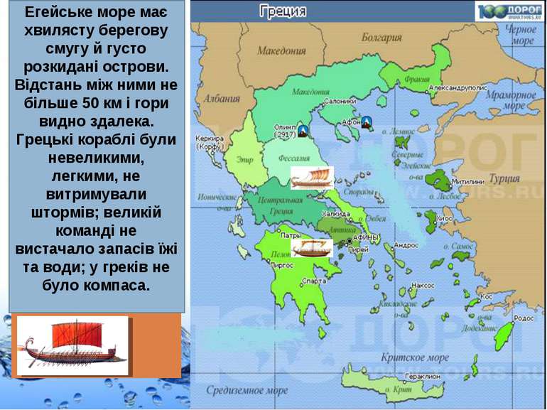 У давнину греки плавали головним чином вздовж східного берега і не виходили у...