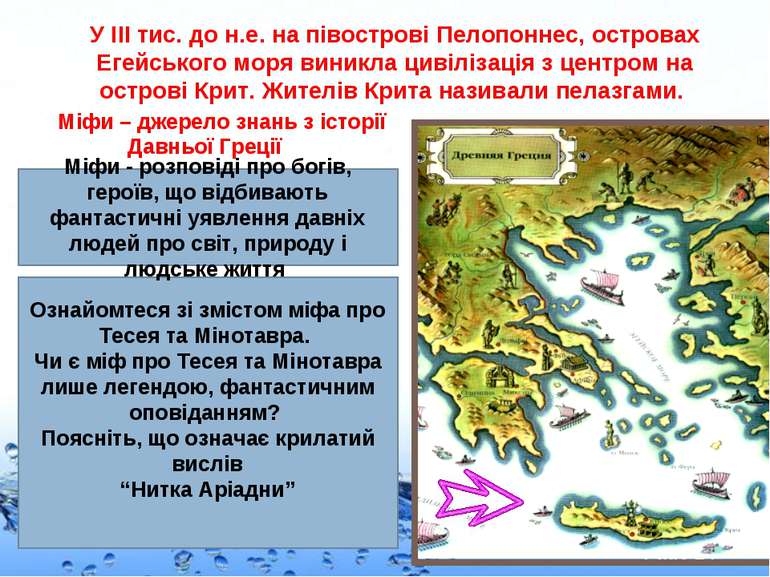 У ІІІ тис. до н.е. на півострові Пелопоннес, островах Егейського моря виникла...