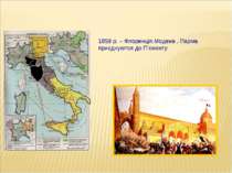 1859 р. – Флоренція,Модена , Парма приєднуются до П’ємонту