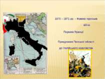 1870 – 1871 рр. – Франко-прусська війна Поразка Франції Приєднання Папської о...
