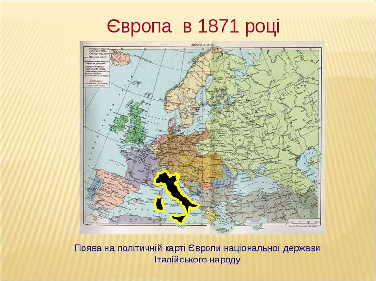 Європа в 1871 році Поява на політичній карті Європи національної держави Італ...