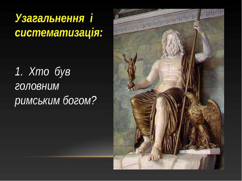 1. Хто був головним римським богом? Узагальнення і систематизація:
