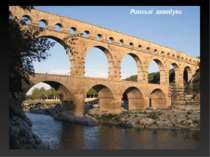 Римські акведуки