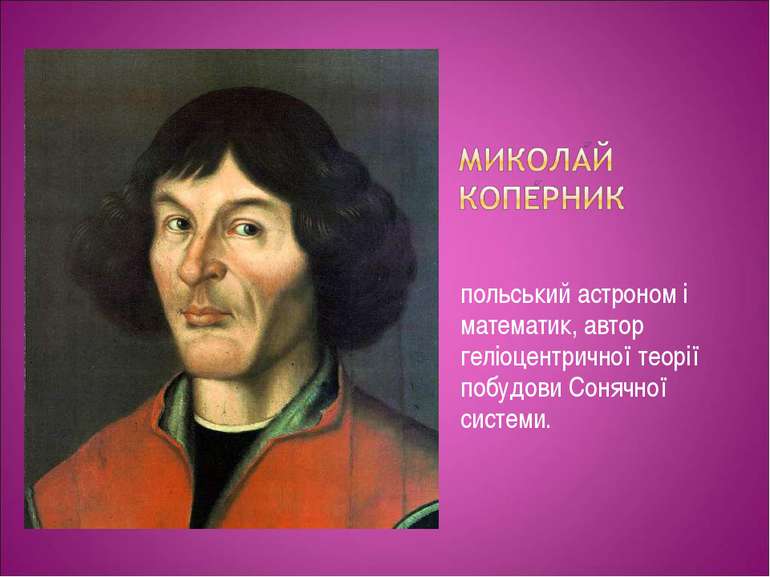 польський астроном і математик, автор геліоцентричної теорії побудови Сонячно...